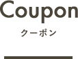 Coupon -クーポン-